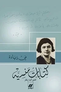 كتابات منسية